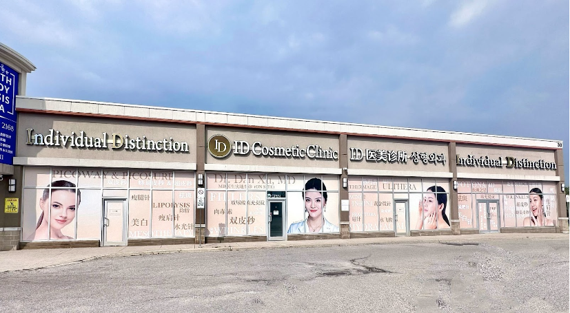 医美诊所 多伦多 ID医美