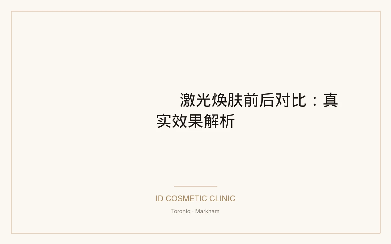 PicoSure激光焕肤前后对比：真实效果解析